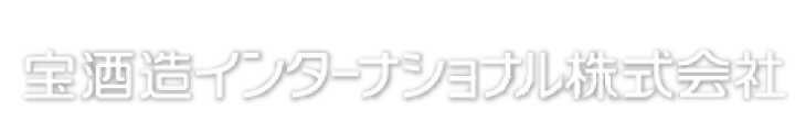 宝酒造インターナショナル株式会社