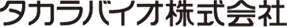 タカラバイオ株式会社