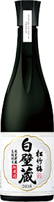 松竹梅「白壁蔵」＜生酛純米＞無濾過氷室貯蔵2018