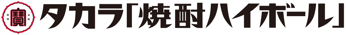 タカラ「焼酎ハイボール」