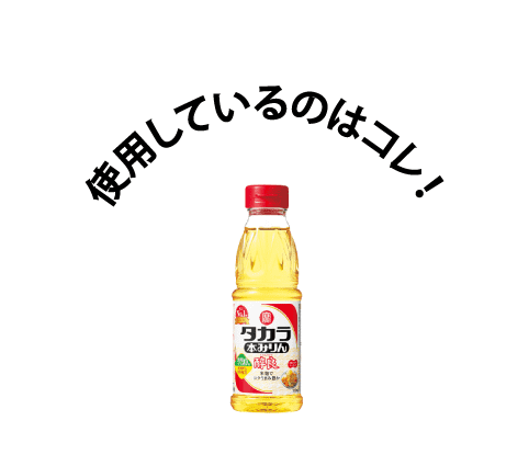 使用しているのは「タカラ本みりん」