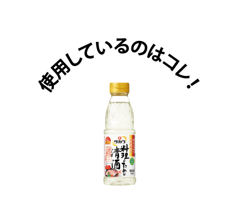 使用しているのは「料理のための清酒」