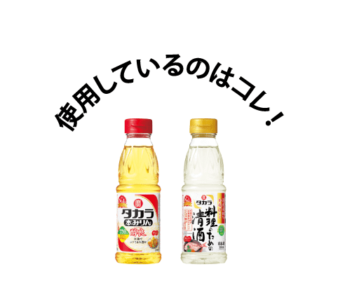 使用しているのは「タカラ本みりん」と「料理のための清酒」