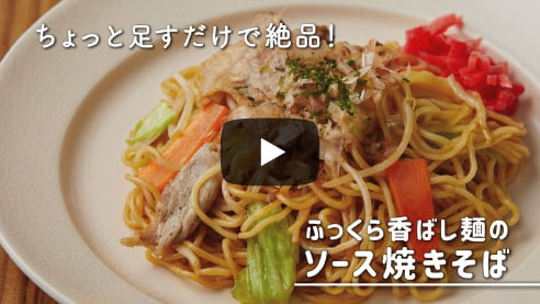 ふっくら香ばし麺の<br class="u-disp--pcnone">ソース焼きそばサムネイル画像