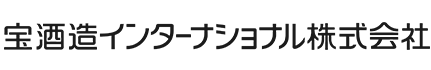 宝酒造インターナショナル株式会社