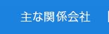 主な関係会社