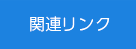 関連リンク