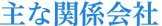 主な関係会社