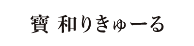 寶 和りきゅーる