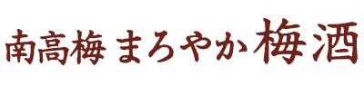 南高梅 まろやか梅酒