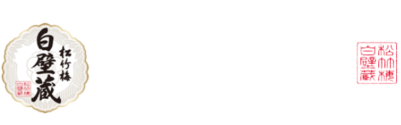 松竹梅　白壁蔵　Shirakabegura