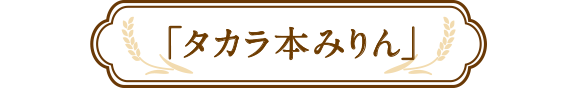 「タカラ本みりん」