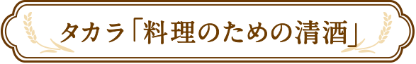 タカラ「料理のための清酒」