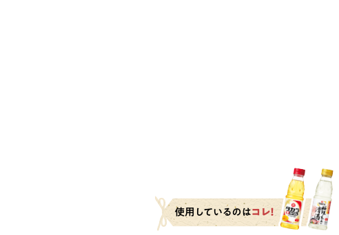 使用しているのはコレ！「タカラ本みりん」、タカラ「料理のための清酒」
