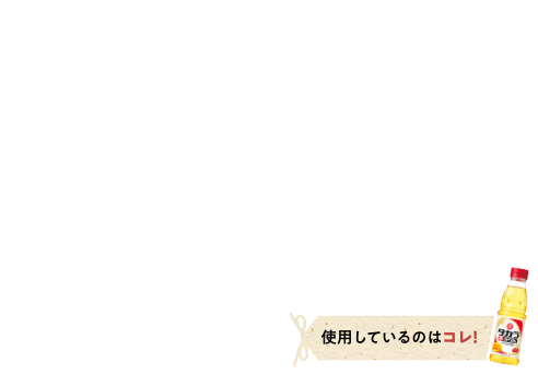 使用しているのはコレ！「タカラ本みりん」